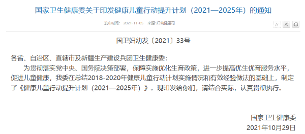 國家衛(wèi)生健康委關(guān)于印發(fā)健康兒童行動(dòng)提升計(jì)劃（2021—2025年）的通知