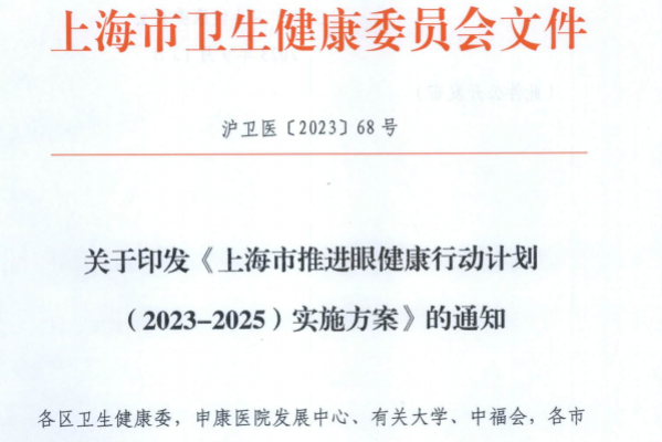 關(guān)于印發(fā)《上海市推進(jìn)眼健康行動計劃（2023-2025）實施方案》的通知