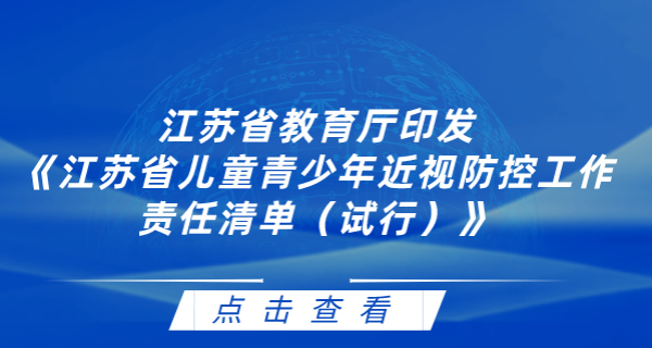 江蘇省教育廳印發(fā)《江蘇省兒童青少年近視防控工作責(zé)任清單（試行）》