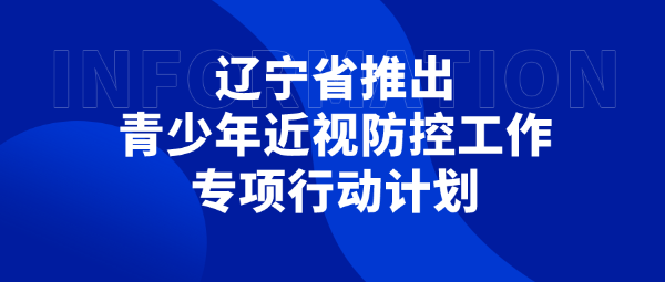 遼寧省推出青少年近視防控工作專項行動計劃