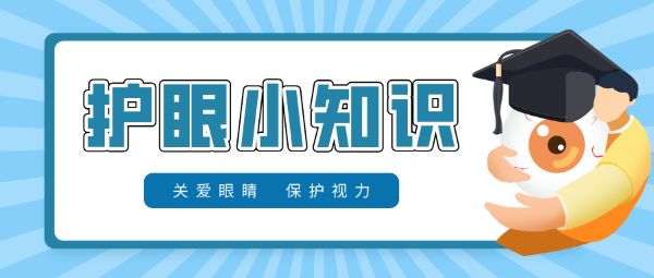 防控兒童青少年近視要做到早預(yù)防、早發(fā)現(xiàn)、早干預(yù)