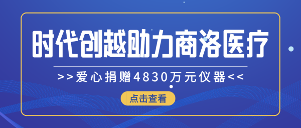 時代創(chuàng)越愛心捐贈4830萬元儀器，助力商洛醫(yī)療