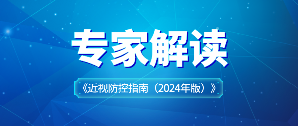 關(guān)于近視防控指南，專家這樣解讀