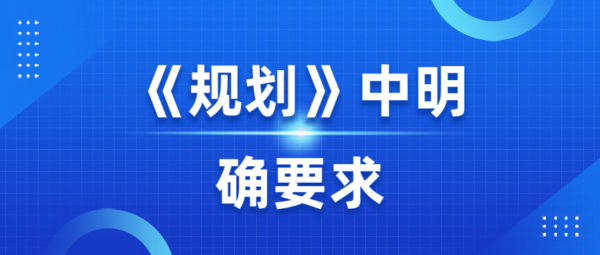 《規(guī)劃》中明確要求：