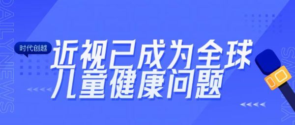 近視已成為全球兒童健康問題