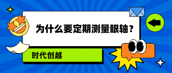 為什么要定期測(cè)量眼軸？